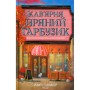 Книга Кав'ярня "Пряний гарбузик". Гавань Мрій. Книга 1 - Лорі Ґілмор КСД (9786171517899)