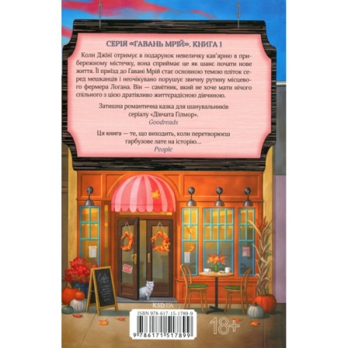 Книга Кав'ярня "Пряний гарбузик". Гавань Мрій. Книга 1 - Лорі Ґілмор КСД (9786171517899)