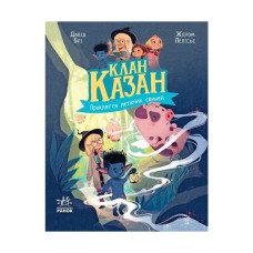 Книга Клан Казан. Прокляття летючих свиней - Давід Брі Ранок (9786170987471)