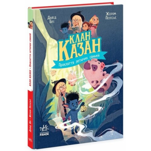 Книга Клан Казан. Прокляття летючих свиней - Давід Брі Ранок (9786170987471)
