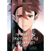 Комікс Пришестя повелителя демонів. Том 1 - Азі, Вольбек, Майоран Varvar Publishing (9786170992635)
