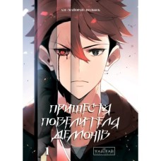 Комікс Пришестя повелителя демонів. Том 1 - Азі, Вольбек, Майоран Varvar Publishing (9786170992635)