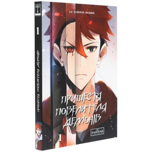 Комікс Пришестя повелителя демонів. Том 1 - Азі, Вольбек, Майоран Varvar Publishing (9786170992635)
