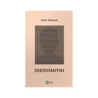 Книга (Не)помітні - Іван Байдак Vivat (9789669822673)