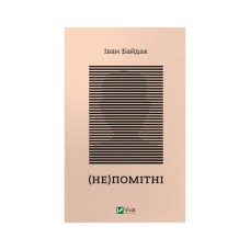 Книга (Не)помітні - Іван Байдак Vivat (9789669822673)