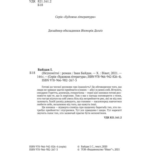 Книга (Не)помітні - Іван Байдак Vivat (9789669822673)