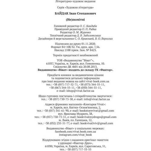 Книга (Не)помітні - Іван Байдак Vivat (9789669822673)