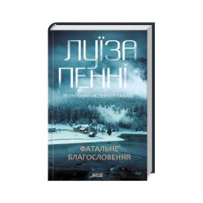 Книга Фатальне благословення. Книга 2 - Луїза Пенні КСД (9786171511682)