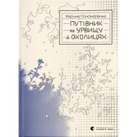 Книга Путівник по урвищу й околицях - Марина Пономаренко Видавництво Старого Лева (9789664484616)