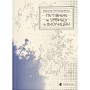 Книга Путівник по урвищу й околицях - Марина Пономаренко Видавництво Старого Лева (9789664484616)