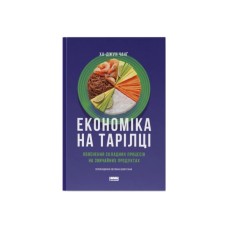 Книга Економіка на тарілці. Пояснення складних процесів на звичайних продуктах - Ха-Джун Чанґ Наш Формат (9786178434359)