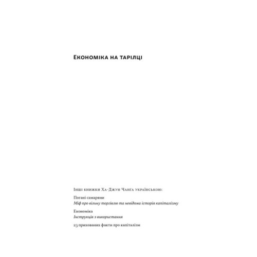 Книга Економіка на тарілці. Пояснення складних процесів на звичайних продуктах - Ха-Джун Чанґ Наш Формат (9786178434359)