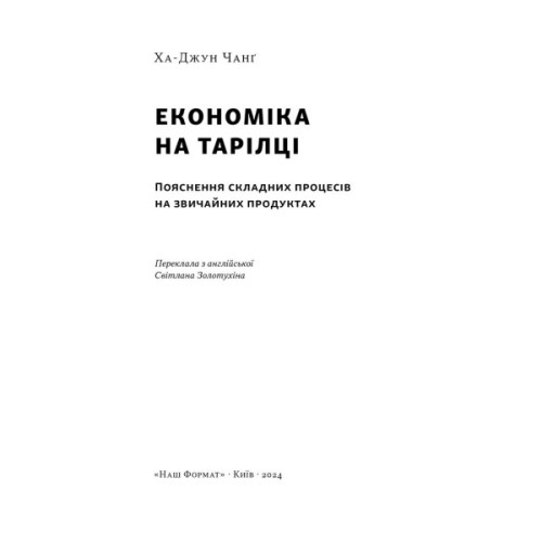 Книга Економіка на тарілці. Пояснення складних процесів на звичайних продуктах - Ха-Джун Чанґ Наш Формат (9786178434359)