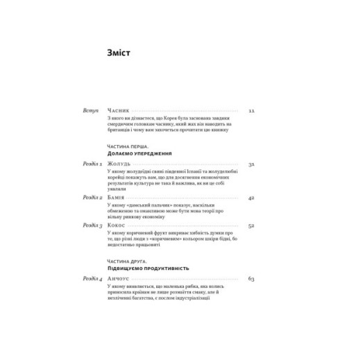 Книга Економіка на тарілці. Пояснення складних процесів на звичайних продуктах - Ха-Джун Чанґ Наш Формат (9786178434359)