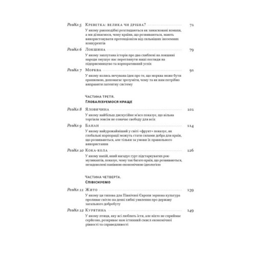 Книга Економіка на тарілці. Пояснення складних процесів на звичайних продуктах - Ха-Джун Чанґ Наш Формат (9786178434359)