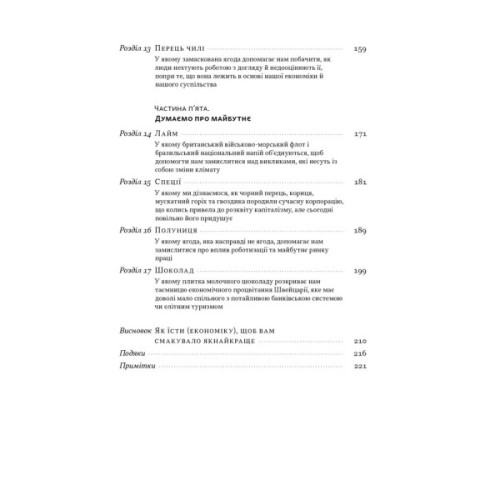 Книга Економіка на тарілці. Пояснення складних процесів на звичайних продуктах - Ха-Джун Чанґ Наш Формат (9786178434359)