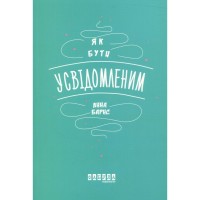 Книга Як бути усвідомленим - Анна Барнс Фабула (9786170935359)