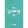 Книга Як бути усвідомленим - Анна Барнс Фабула (9786170935359)