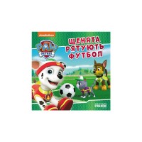 Книга Щенята рятують футбол. Щенячий Патруль. Історії Ранок (9786177846436)