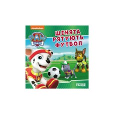 Книга Щенята рятують футбол. Щенячий Патруль. Історії Ранок (9786177846436)