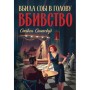 Книга Пентекост і Паркер. Вбила собі в голову вбивство. Книга 4 - Стівен Спотсвуд Жорж (9786178412104)