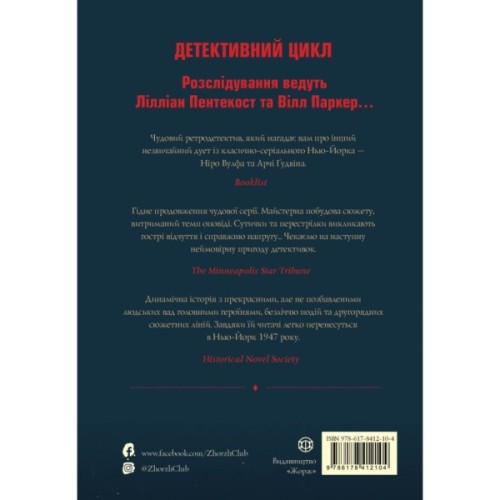 Книга Пентекост і Паркер. Вбила собі в голову вбивство. Книга 4 - Стівен Спотсвуд Жорж (9786178412104)