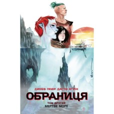 Комікс Обраниця. Мертве море. Том 2 - Джефф Лемір, Дастін Нґуєн Ранок (9786170984678)