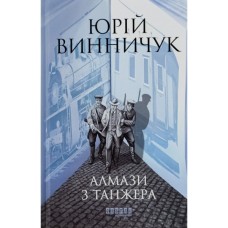 Книга Алмази з Танжера - Юрій Винничук Фабула (9786175221068)