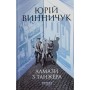 Книга Алмази з Танжера - Юрій Винничук Фабула (9786175221068)