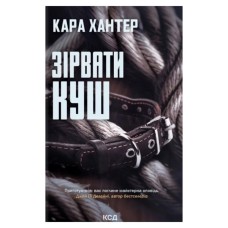 Книга Зірвати куш. Книга 7 - Кара Хантер КСД (9786171516823)