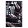 Книга Зірвати куш. Книга 7 - Кара Хантер КСД (9786171516823)