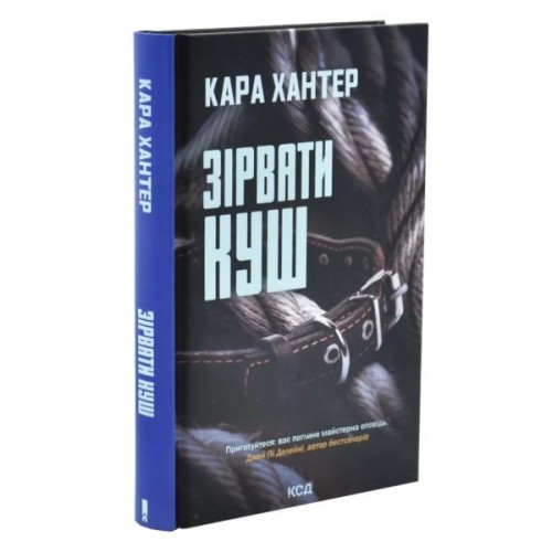 Книга Зірвати куш. Книга 7 - Кара Хантер КСД (9786171516823)
