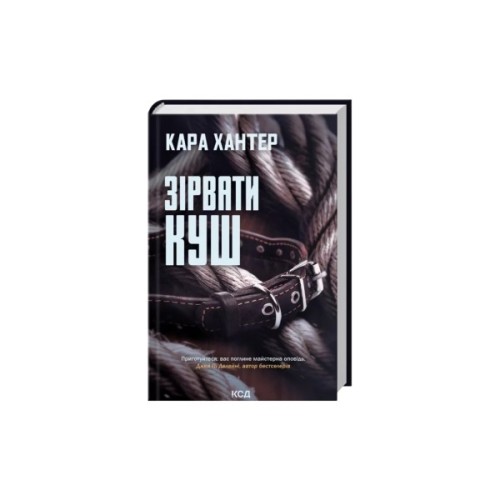 Книга Зірвати куш. Книга 7 - Кара Хантер КСД (9786171516823)