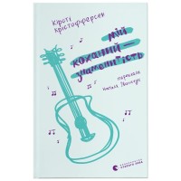 Книга Мій коханий - знаменитість. Книга 2 - Кірсті Крістофферсен Видавництво Старого Лева (9789664483909)