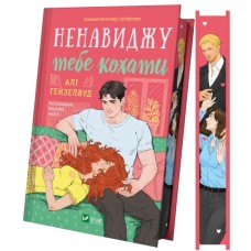 Книга Ненавиджу тебе кохати - Алі Гейзелвуд Vivat (9786171709591)