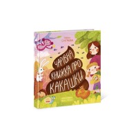 Книга Чарівна книжка про какашки - Г.К. Булгакова Ранок (9786170970985)
