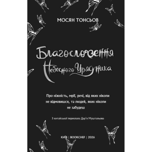 Книга Благословення Небесного Урядника. Том 5 - Мосян Тонсьов BookChef (9786175485224)