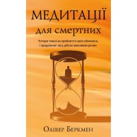 Книга Медитації для смертних - Олівер Беркмен BookChef (9786175485576)