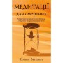Книга Медитації для смертних - Олівер Беркмен BookChef (9786175485576)