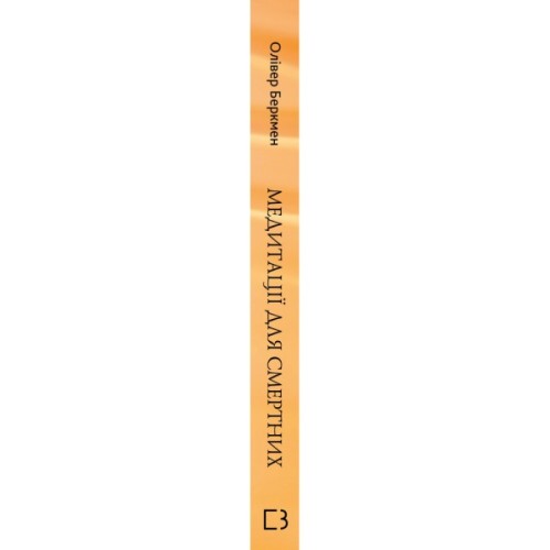 Книга Медитації для смертних - Олівер Беркмен BookChef (9786175485576)