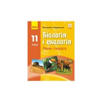 Підручник Біологія і екологія. Рівень стандарту. 11 клас - Костянтин Задорожний Ранок (9786170951892)