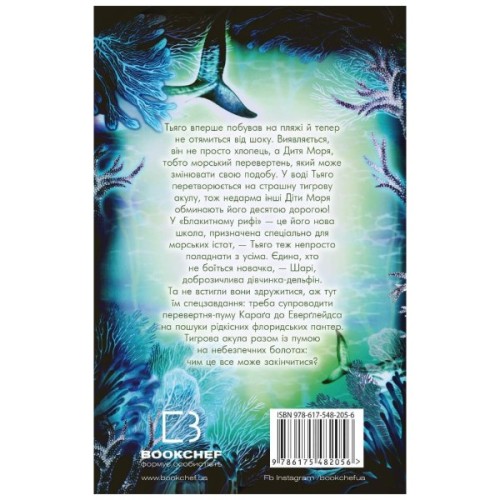 Книга Діти моря. Небезпечна подоба. Книга 1 - Катя Брандіс BookChef (9786175482056)
