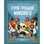 Книга Герої грецької міфології - Соня Елізабетта Корвалья Vivat (9786171702769)
