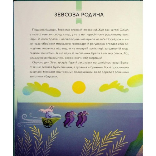 Книга Герої грецької міфології - Соня Елізабетта Корвалья Vivat (9786171702769)