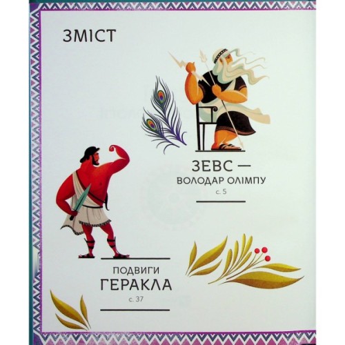 Книга Герої грецької міфології - Соня Елізабетта Корвалья Vivat (9786171702769)