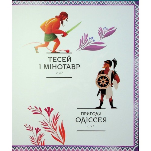 Книга Герої грецької міфології - Соня Елізабетта Корвалья Vivat (9786171702769)