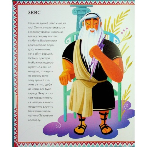 Книга Герої грецької міфології - Соня Елізабетта Корвалья Vivat (9786171702769)