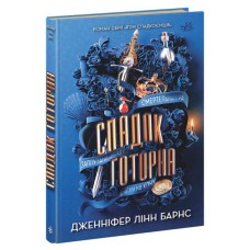 Книга Спадок Готорна - Дженніфер Лінн Барнс Readberry (9786170986474)