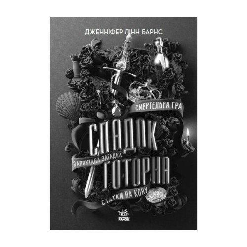 Книга Спадок Готорна - Дженніфер Лінн Барнс Readberry (9786170986474)