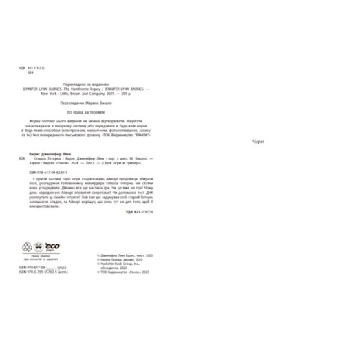 Книга Спадок Готорна - Дженніфер Лінн Барнс Readberry (9786170986474)